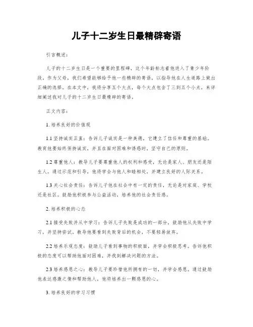 儿子十二岁生日最精辟寄语
