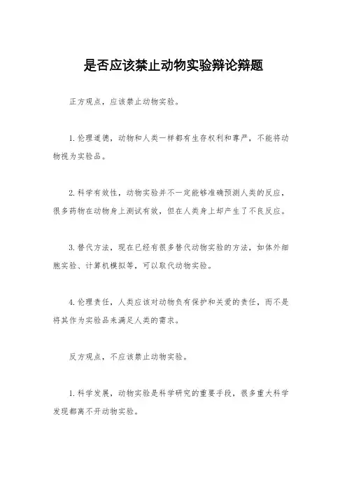 是否应该禁止动物实验辩论辩题