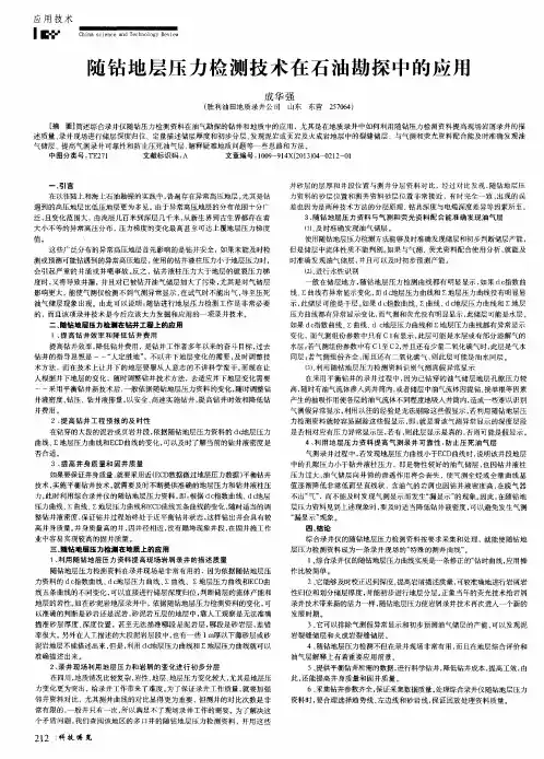 随钻地层压力检测技术在石油勘探中的应用