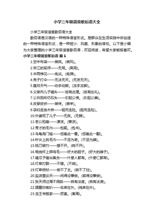 小学三年级谐音歇后语大全