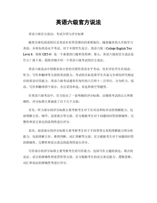 英语六级官方说法
