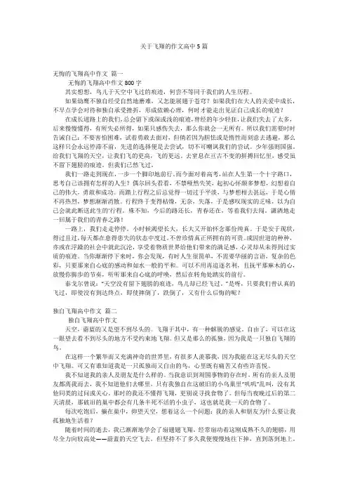关于飞翔的作文高中5篇