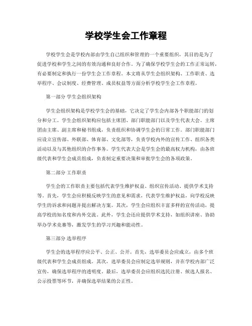 学校学生会工作章程