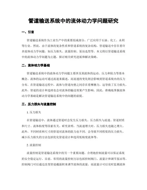管道输送系统中的流体动力学问题研究