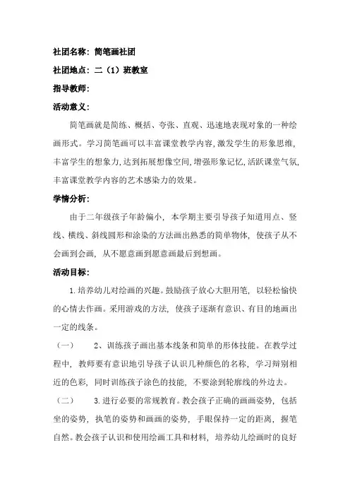 简笔画校本课程社团校本课程社团拓展课申报书纲要计划课计划【精品】
