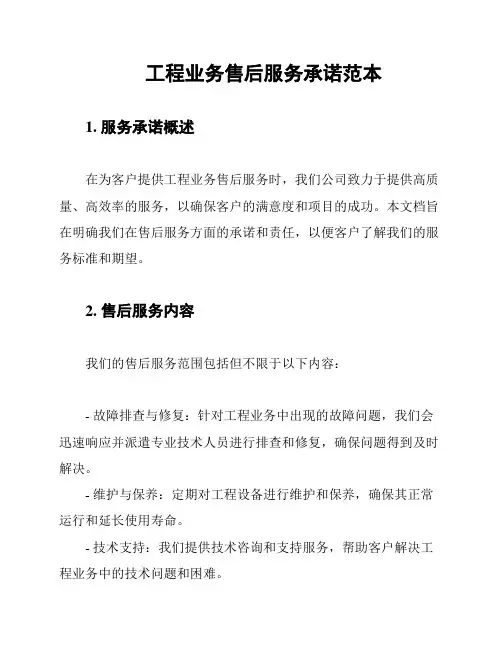 工程业务售后服务承诺范本