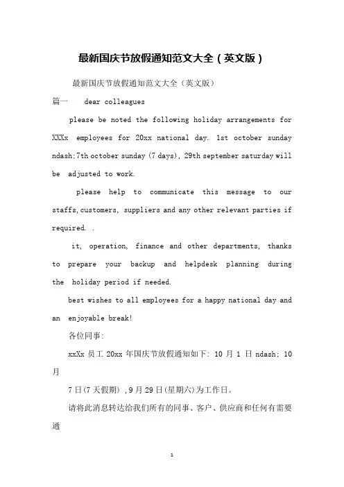 国庆节放假通知范文大全(英文版)