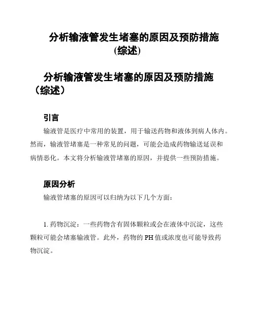 分析输液管发生堵塞的原因及预防措施(综述)