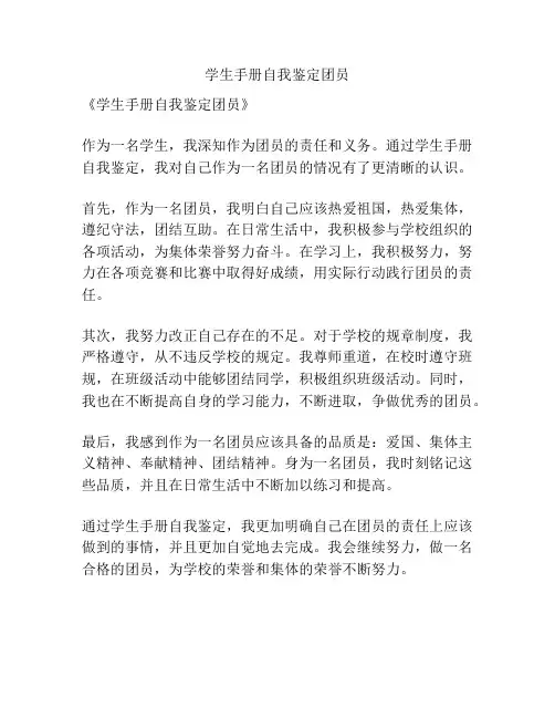 学生手册自我鉴定团员