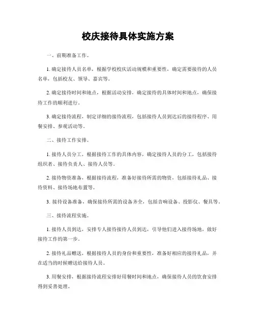 校庆接待具体实施方案