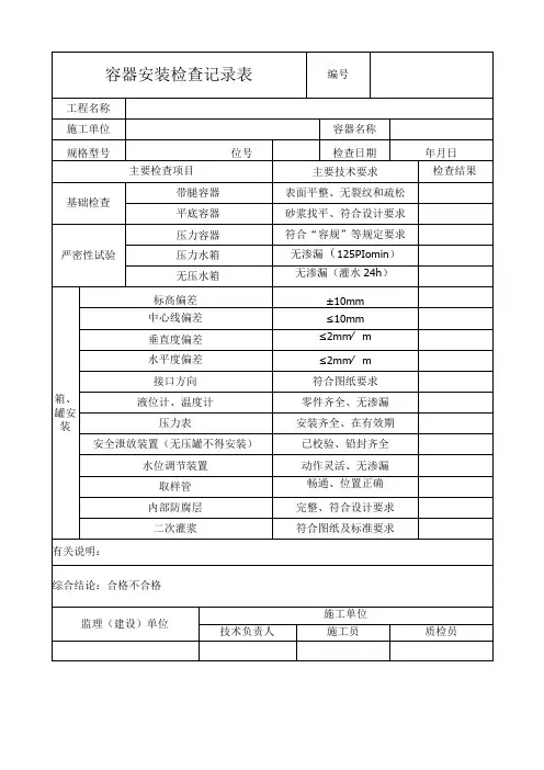 容器安装检查记录表