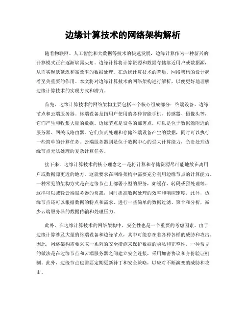 边缘计算技术的网络架构解析