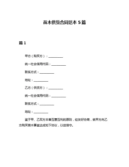 苗木供货合同范本5篇