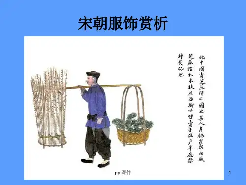 宋代服饰赏析  ppt课件