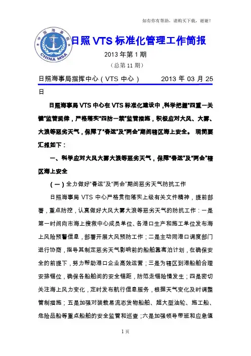 日照VTS标准化管理工作简报