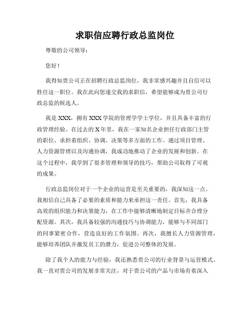 求职信应聘行政总监岗位