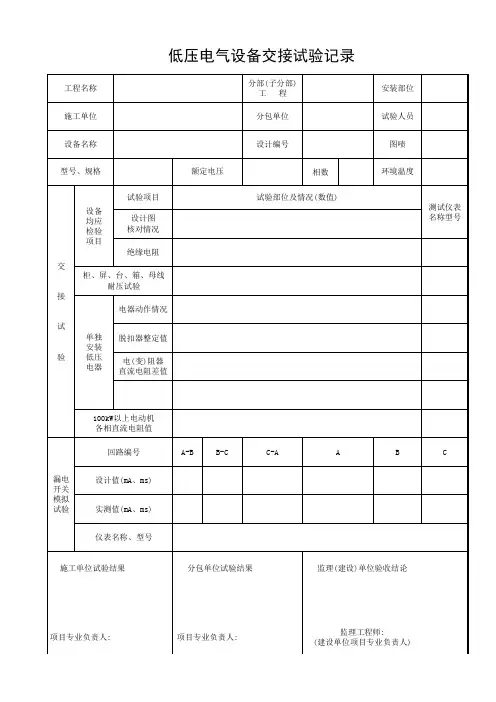 低压电气设备交接试验记录