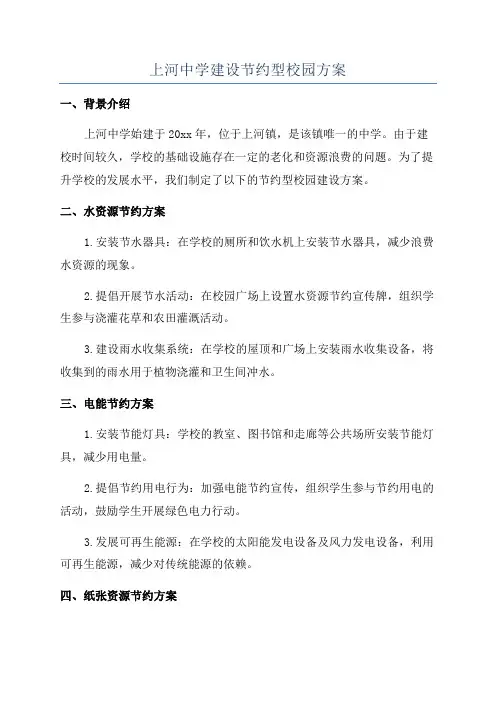 上河中学建设节约型校园方案