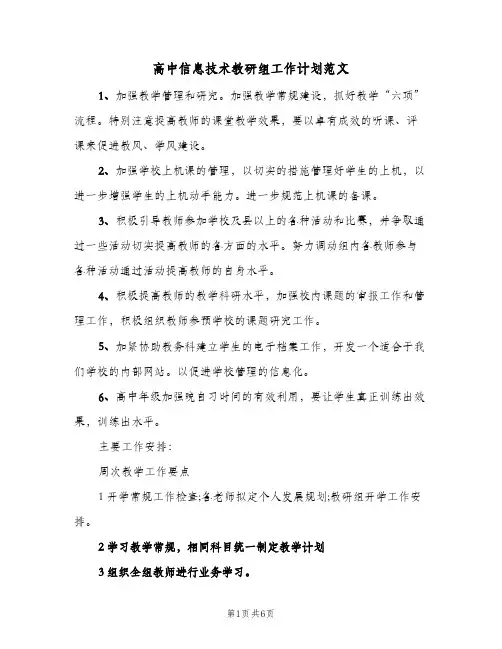 高中信息技术教研组工作计划范文（3篇）