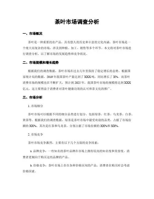 茶叶市场调查分析