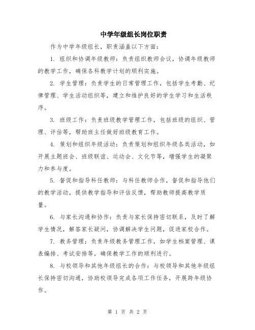 中学年级组长岗位职责