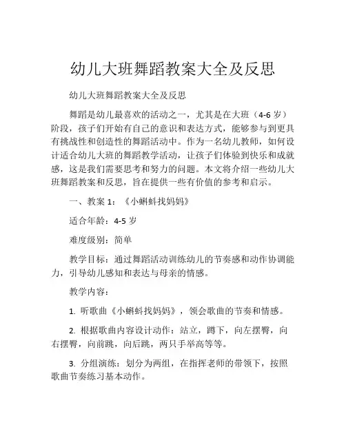 幼儿大班舞蹈教案大全及反思