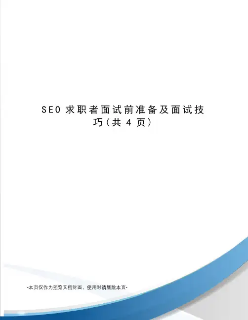 SEO求职者面试前准备及面试技巧