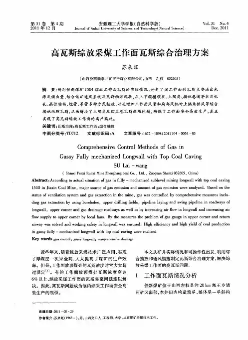 高瓦斯综放采煤工作面瓦斯综合治理方案