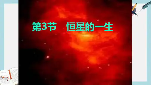 人教版高中地理选修一1.3《恒星的一生和宇宙的演化》ppt课件