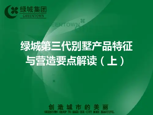 绿城集团第三代别墅特征与营造要点解读(上,共350P) 