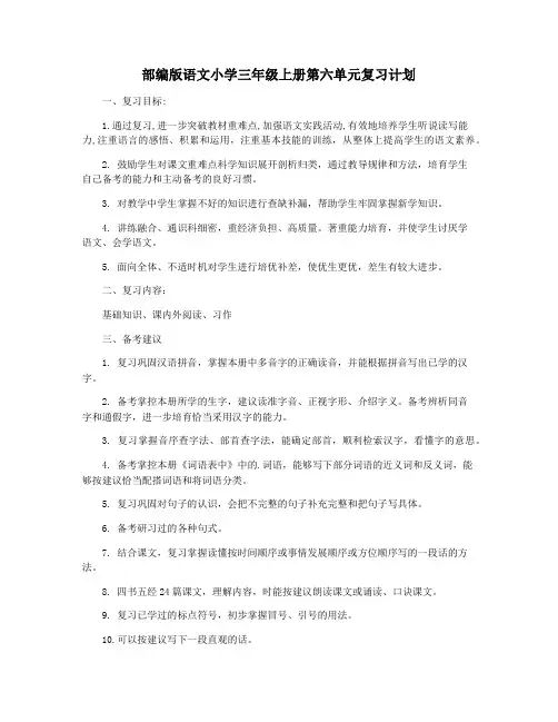 部编版语文小学三年级上册第六单元复习计划