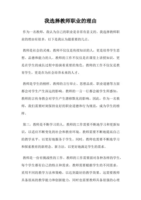 我选择教师职业的理由