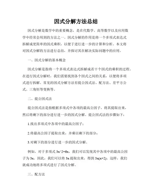 因式分解方法总结