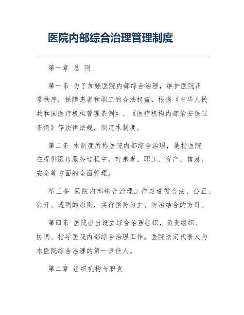 医院内部综合治理管理制度