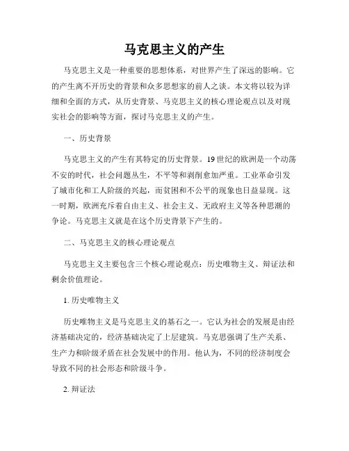 马克思主义的产生