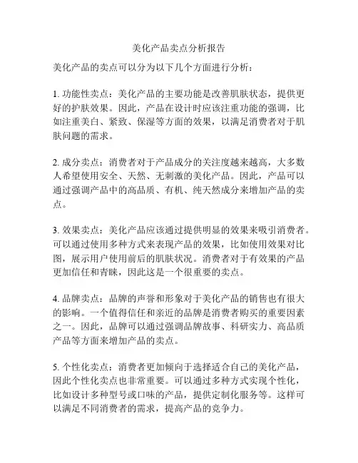 美化产品卖点分析报告