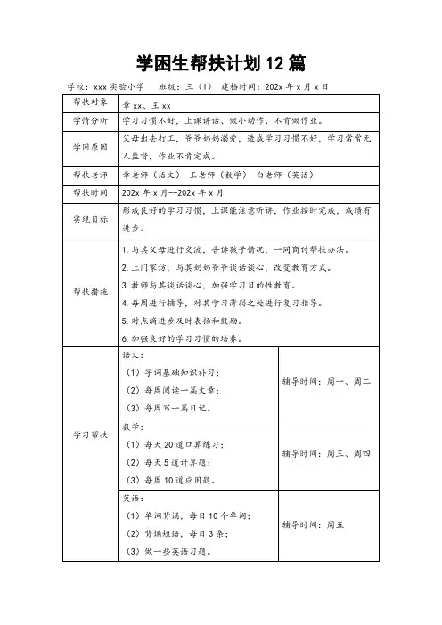 学困生帮扶计划12篇