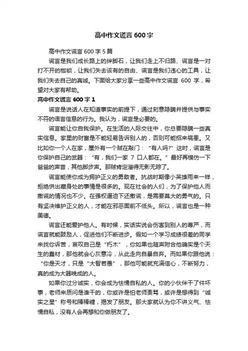 高中作文谎言600字5篇