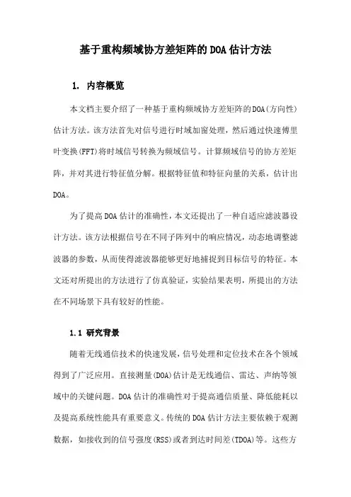 基于重构频域协方差矩阵的DOA估计方法