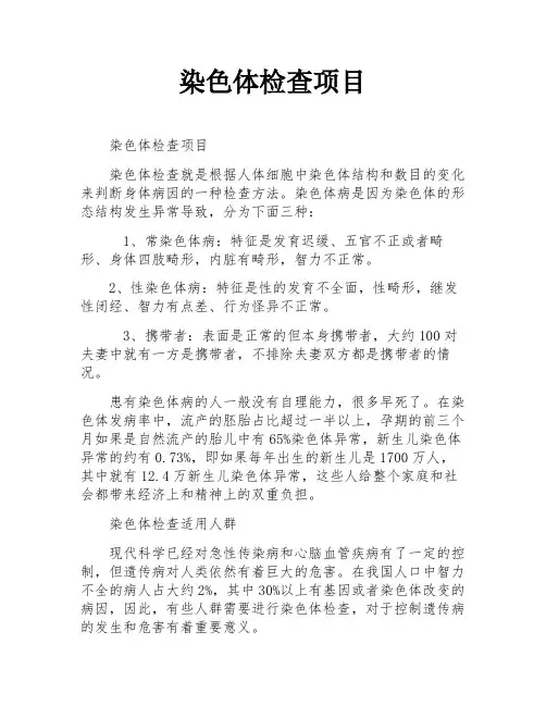 染色体检查项目