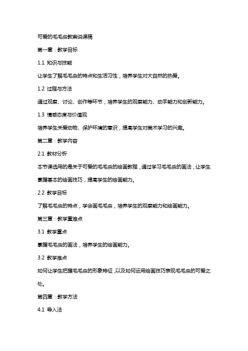 美术可爱的毛毛虫教案说课稿
