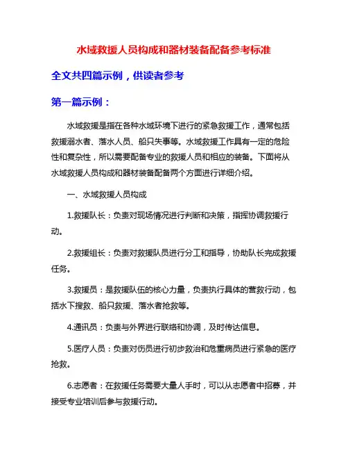 水域救援人员构成和器材装备配备参考标准