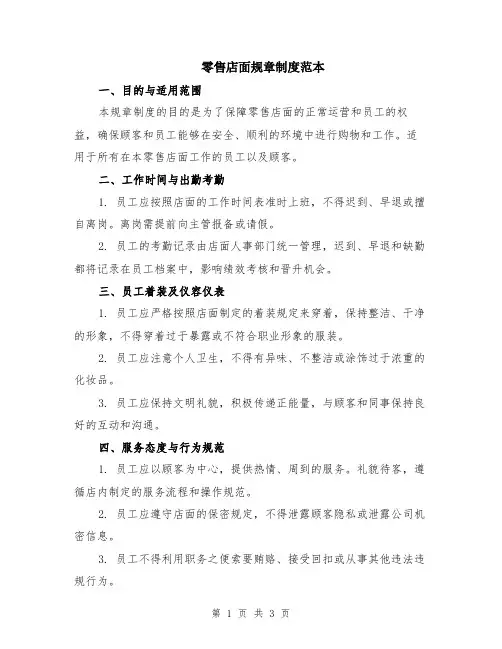 零售店面规章制度范本