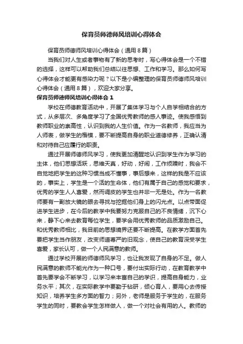 保育员师德师风培训心得体会（通用8篇）