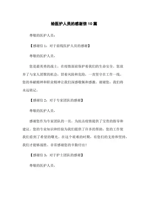给医护人员的感谢信10篇