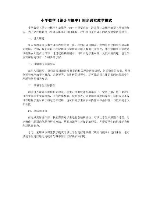 小学数学《统计与概率》四步课堂教学模式