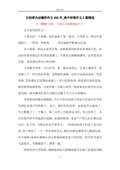 以初雪为话题的作文600字_高中初雪作文5篇精选