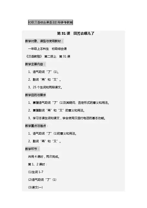 初级汉语综合课语法阶段参考教案