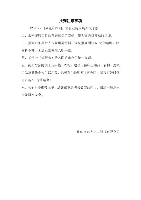 【重庆京东方】 报到注意事项