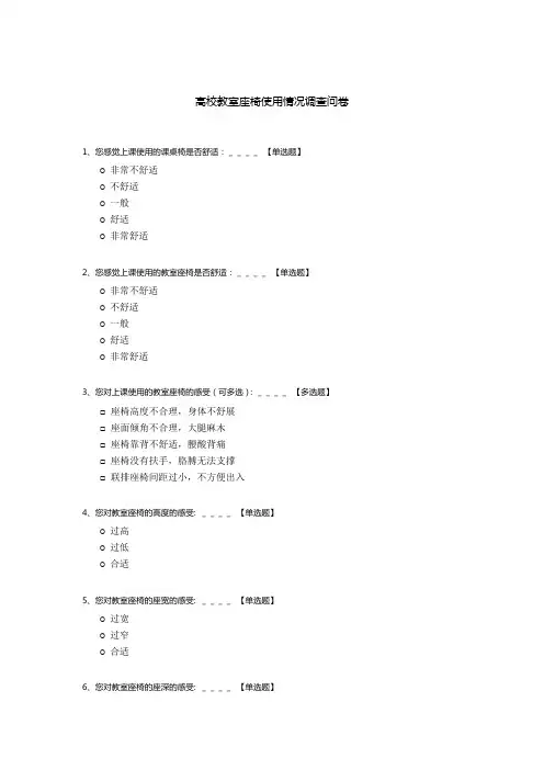 高校教室座椅使用情况调查问卷